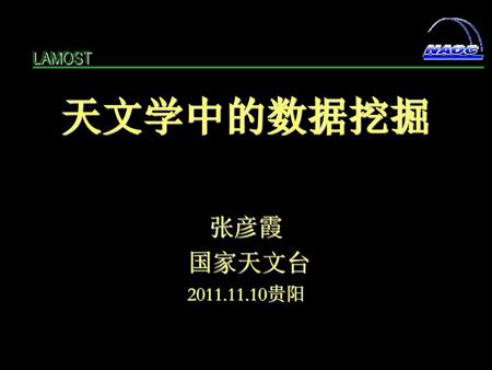 LAMOST 天文学中的数据挖掘 张彦霞 国家天文台 2011.11.10贵阳.