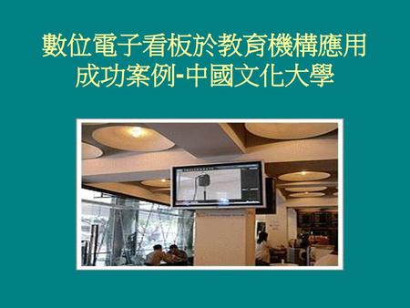 數位電子看板於教育機構應用成功案例-中國文化大學