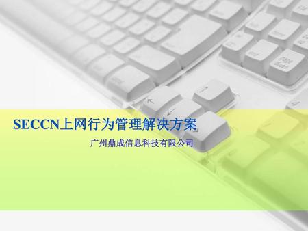 SECCN上网行为管理解决方案 广州鼎成信息科技有限公司.