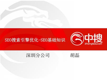 SEO搜索引擎优化-SEO基础知识 深圳分公司 胡磊.