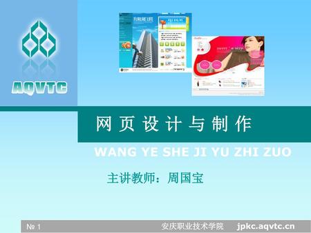 网 页 设 计 与 制 作 安庆职业技术学院 jpkc.aqvtc.cn.
