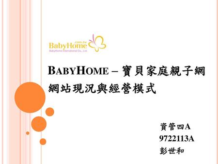 BabyHome – 寶貝家庭親子網 網站現況與經營模式