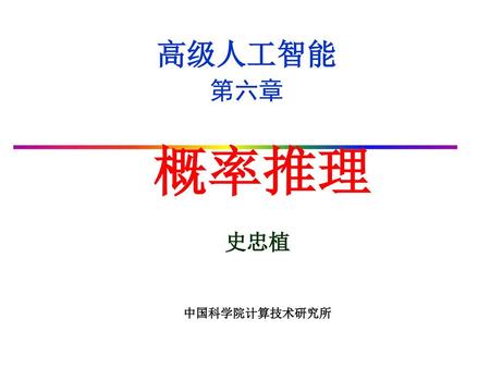 高级人工智能 第六章 概率推理 史忠植 中国科学院计算技术研究所.