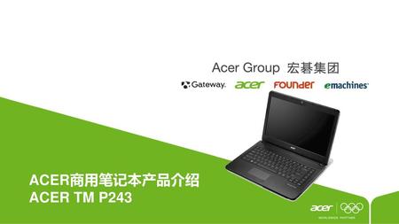 ACER商用笔记本产品介绍 ACER TM P243