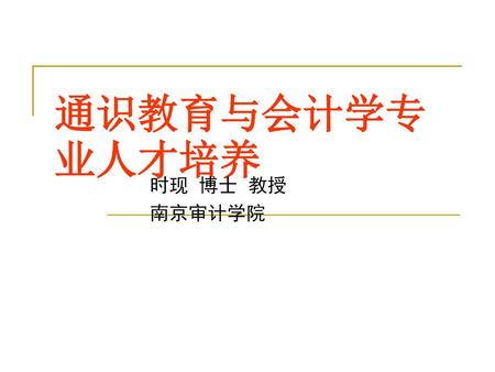 通识教育与会计学专业人才培养 时现 博士 教授 南京审计学院.