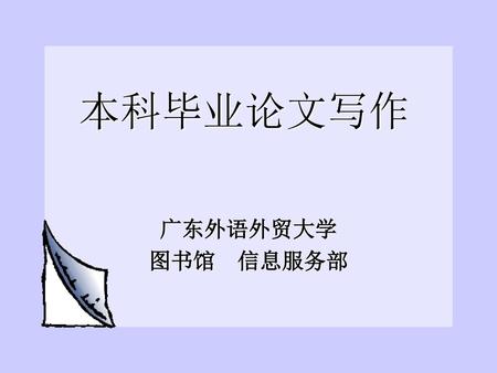 本科毕业论文写作 广东外语外贸大学 图书馆 信息服务部.