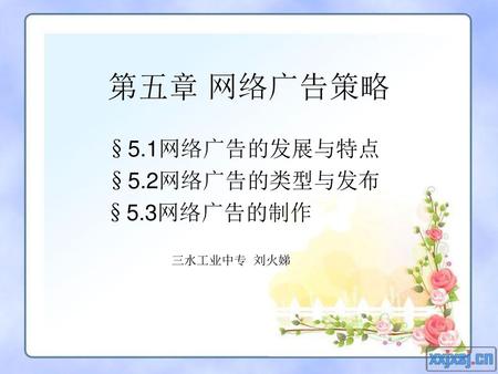 §5.1网络广告的发展与特点 §5.2网络广告的类型与发布 §5.3网络广告的制作