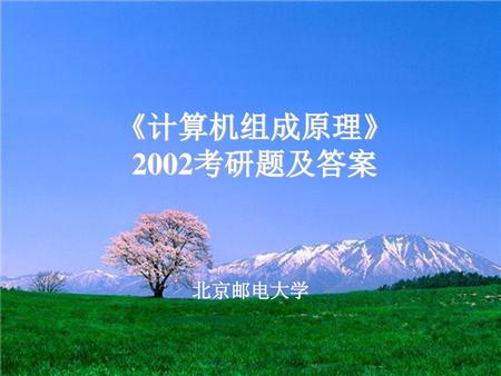 《计算机组成原理》 2002考研题及答案 北京邮电大学.