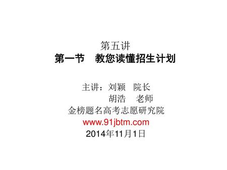 主讲：刘颖 院长 胡浩 老师 金榜题名高考志愿研究院  2014年11月1日