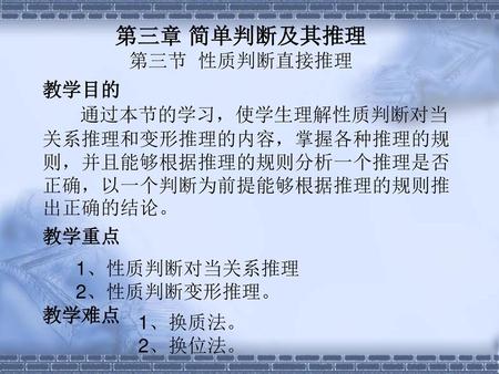 第三章 简单判断及其推理 第三节 性质判断直接推理 教学目的