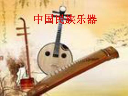 中国民族乐器.