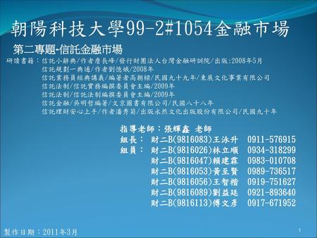 朝陽科技大學99-2#1054金融市場 第二專題-信託金融市場 指導老師：張輝鑫 老師