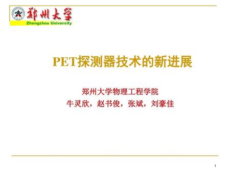 PET探测器技术的新进展 郑州大学物理工程学院 牛灵欣，赵书俊，张斌，刘豪佳.