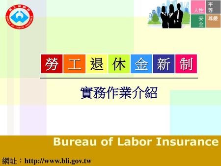 勞 工 退 休 金 新 制 實務作業介紹 Bureau of Labor Insurance