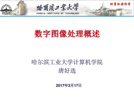 数字图像处理概述 哈尔滨工业大学计算机学院 唐好选 2017年3月17日.