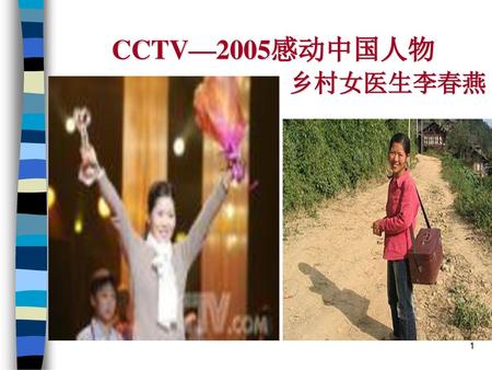 CCTV—2005感动中国人物 乡村女医生李春燕.
