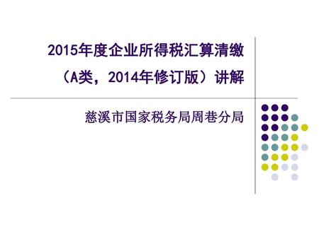 2015年度企业所得税汇算清缴 （A类，2014年修订版）讲解