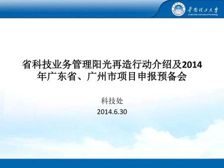 省科技业务管理阳光再造行动介绍及2014年广东省、广州市项目申报预备会