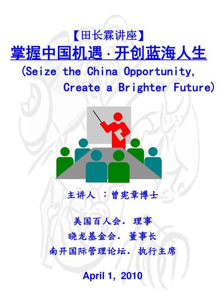 (Seize the China Opportunity, Create a Brighter Future)