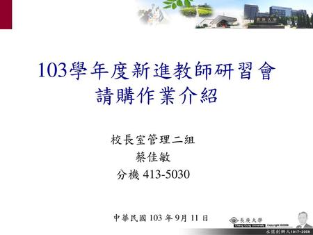 大 綱 1.請購案件流程說明 2.請採購作業說明 2-1 ERP作業系統登入 2-2 請購作業權限申請 2-3 材料編號編列及測驗 2-4 請購單開立 2-5 請採購作業核簽流程 2-6 合約材料查詢作法 3. 收料、檢驗、付款作業.