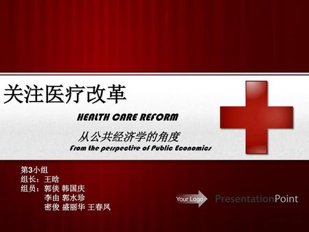关注医疗改革 HEALTH CARE REFORM