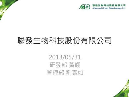 聯發生物科技股份有限公司 2013/05/31 研發部 黃翊 管理部 劉素如.