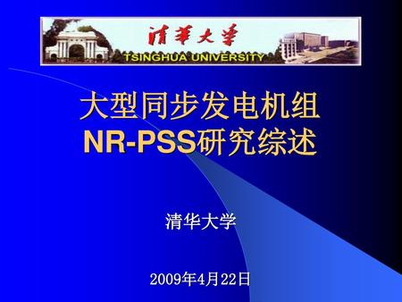大型同步发电机组 NR-PSS研究综述 清华大学 2009年4月22日.