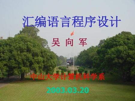 汇编语言程序设计 吴 向 军 中山大学计算机科学系 2003.03.20.