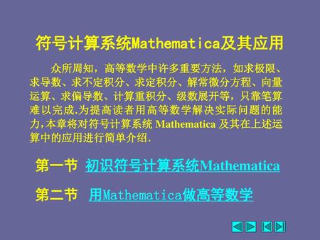符号计算系统Mathematica及其应用