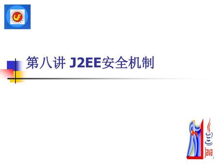 第八讲 J2EE安全机制.