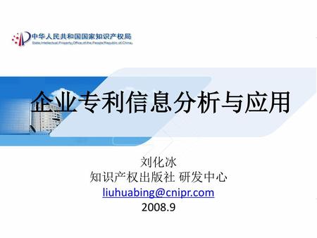 企业专利信息分析与应用 刘化冰 知识产权出版社 研发中心 liuhuabing@cnipr.com 2008.9.