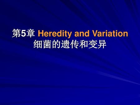 第5章 Heredity and Variation 细菌的遗传和变异