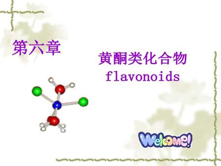 第六章 黄酮类化合物 flavonoids.