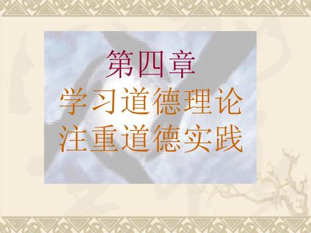 第四章 学习道德理论 注重道德实践.