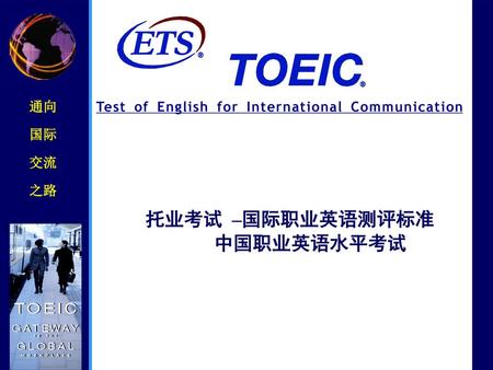 托业考试 –国际职业英语测评标准 中国职业英语水平考试