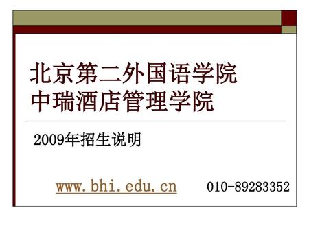 北京第二外国语学院 中瑞酒店管理学院 2009年招生说明 www.bhi.edu.cn 010-89283352.