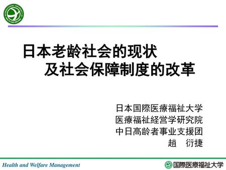 日本国際医療福祉大学 医療福祉経営学研究院 中日高龄者事业支援团 趙 衍捷