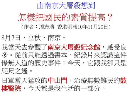 怎樣把國民的素質提高？ 由南京大屠殺想到 8月7日，立秋，南京。