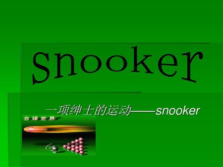 Snooker 一项绅士的运动——snooker桌球.