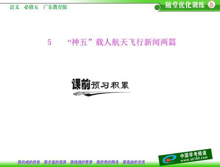 5 “神五”载人航天飞行新闻两篇.