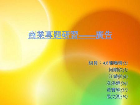 組員：4A 陳曉晴(1) 何順欣(5) 江靖然(6) 冼洛婷(16) 黃寶珠(17) 易文湘(19)