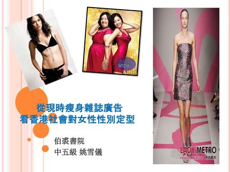 從現時瘦身雜誌廣告 看香港社會對女性性別定型