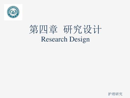 第四章 研究设计 Research Design