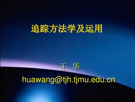 王 华 huawang@tjh.tjmu.edu.cn 追踪方法学及运用 王 华 huawang@tjh.tjmu.edu.cn.