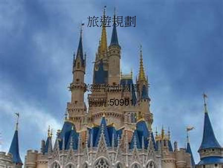 旅遊規劃 旅遊者:邱國璽 胸號:50901.