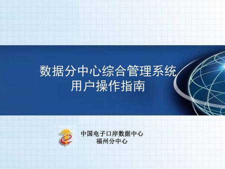 数据分中心综合管理系统 用户操作指南 中国电子口岸数据中心 福州分中心.