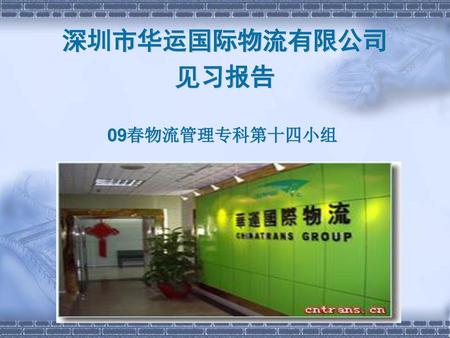 深圳市华运国际物流有限公司 见习报告 09春物流管理专科第十四小组.