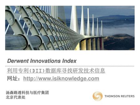 Derwent Innovations Index 利用专利(DII)数据库寻找研发技术信息