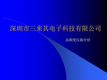 深圳市三来其电子科技有限公司 高频变压器介绍.