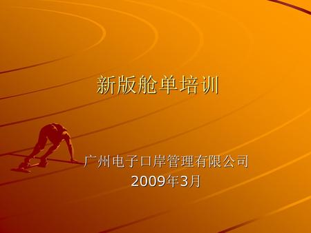 新版舱单培训 广州电子口岸管理有限公司 2009年3月.
